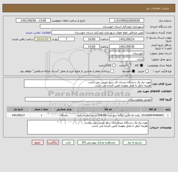 استعلام مورد نیاز یک دستگاه نیسان تک سوز بنزینی می باشد.
هزینه حمل تا محل بعهده تامین کننده می باشد.