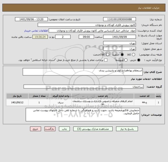 استعلام استعلام بهاءفضا سازی و پارتیشن بندی