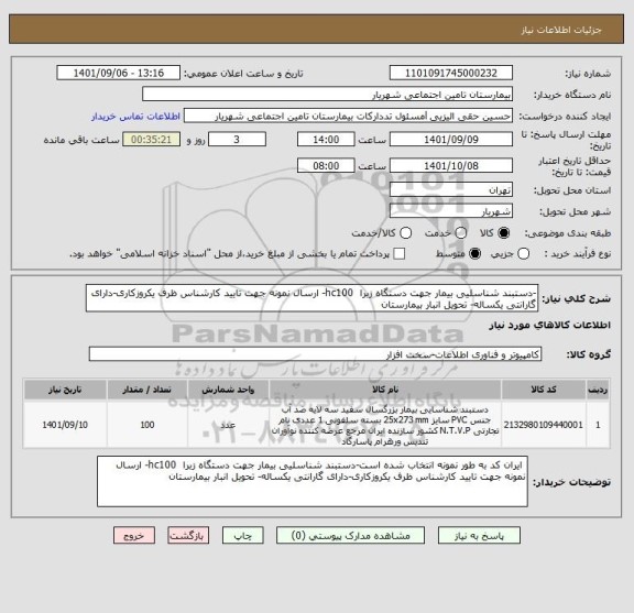 استعلام -دستبند شناسلیی بیمار جهت دستگاه زبرا  hc100- ارسال نمونه جهت تایید کارشناس ظرف یکروزکاری-دارای گارانتی یکساله- تحویل انبار بیمارستان