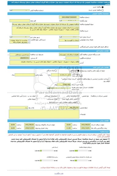 مناقصه، مناقصه عمومی یک مرحله ای اجرای عملیات ترمیم نوار حفاری و لکه گیری آسفالت معابر سطح  روستای اسلام آباد نظامی