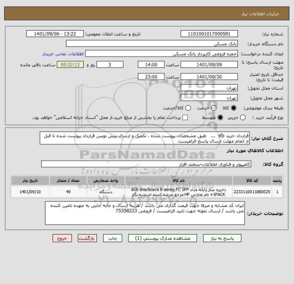 استعلام قرارداد خرید sfp  ...   طبق مشخصات پیوست شده ، تکمیل و ارسال پیش نویس قرارداد پیوست شده تا قبل از اتمام مهلت ارسال پاسخ الزامیست