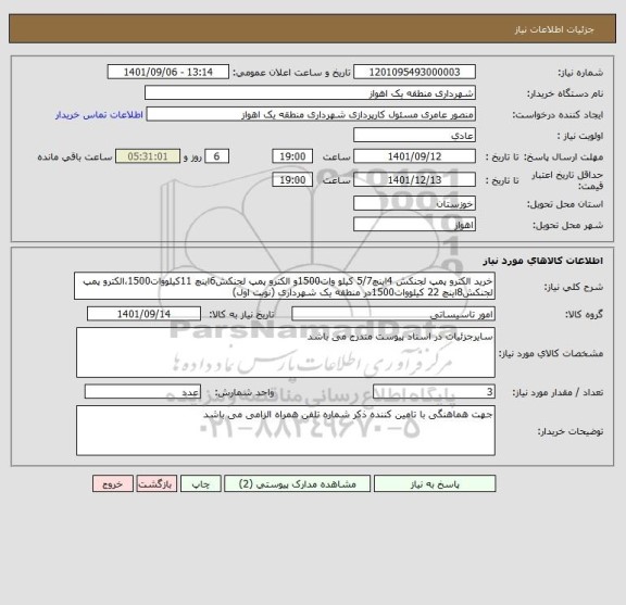 استعلام خرید الکترو پمپ لجنکش 4اینچ5/7 کیلو وات1500و الکترو پمپ لجنکش6اینچ 11کیلووات1500،الکترو پمپ لجنکش8اینچ 22 کیلووات1500در منطقه یک شهرداری (نوبت اول)