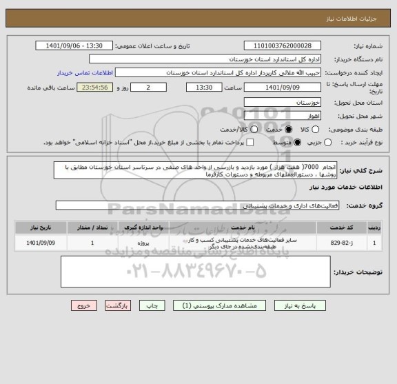 استعلام انجام  7000( هفت هزار ) مورد بازدید و بازرسی از واحد های صنفی در سرتاسر استان خوزستان مطابق با روشها ، دستورالعملهای مربوطه و دستورات کارفرما