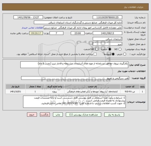 استعلام بکارگیری نیروی حفاظت مسلحانه از موزه های آذربایجان، مشروطه و قاجار تبریز (بمدت 6 ماه)