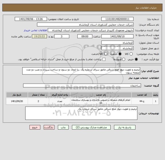 استعلام ترمیم و تقویت دیوار ضلع شرقی مامور سرای شماره یک  ،با ایجاد دو ستون و ساخت سبدی و نصب دو عدد صفحه ستون