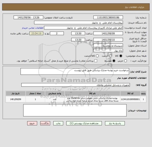 استعلام درخواست خرید پوشه مدارک پزشکی طبق فایل پیوست