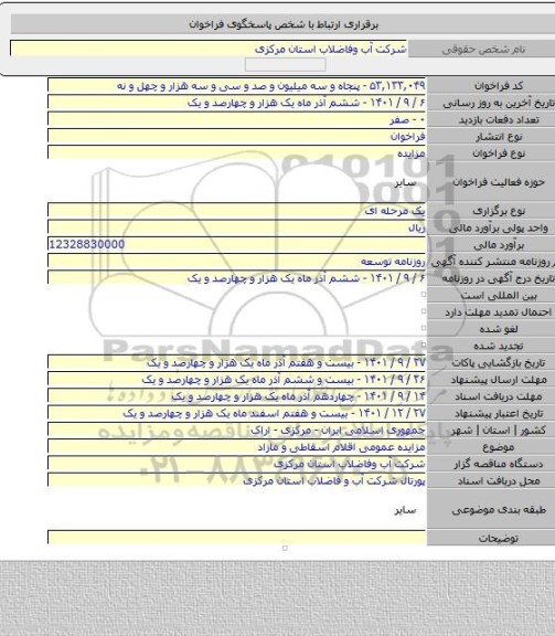 مزایده, مزایده عمومی اقلام اسقاطی و مازاد