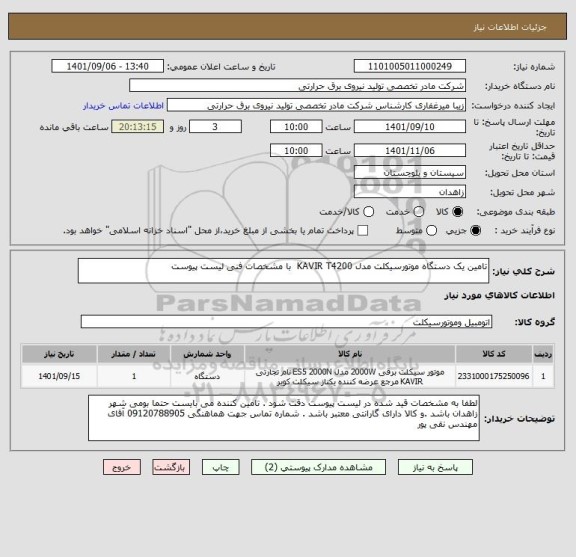 استعلام تامین یک دستگاه موتورسیکلت مدل KAVIR T4200  با مشخصات فنی لیست پیوست