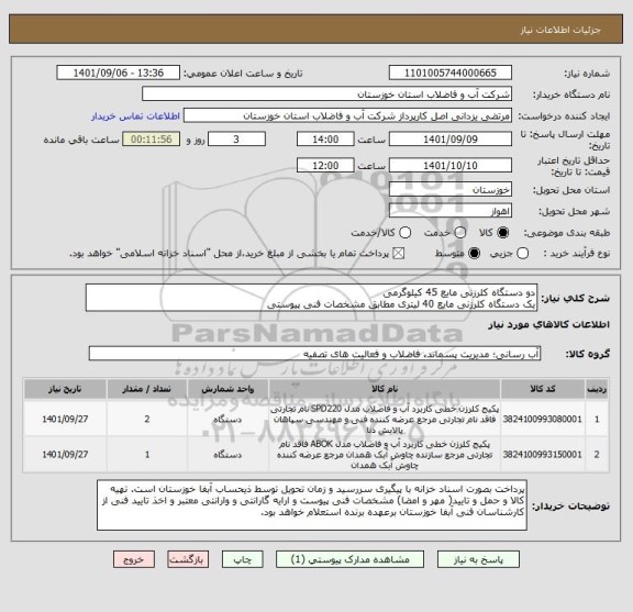استعلام دو دستگاه کلرزنی مایع 45 کیلوگرمی
یک دستگاه کلرزنی مایع 40 لیتری مطابق مشخصات فنی پیوستی