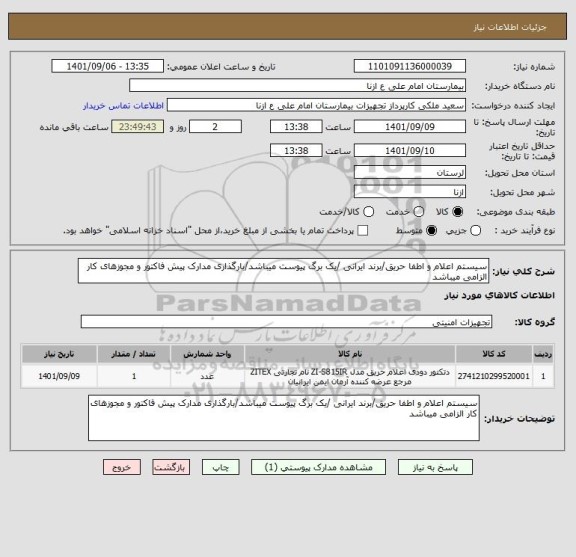 استعلام سیستم اعلام و اطفا حریق/برند ایرانی /یک برگ پیوست میباشد/بارگذاری مدارک پیش فاکتور و مجوزهای کار الزامی میباشد