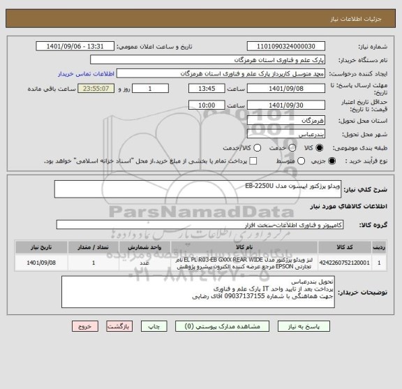 استعلام ویدئو پرژکتور ایپسون مدل EB-2250U