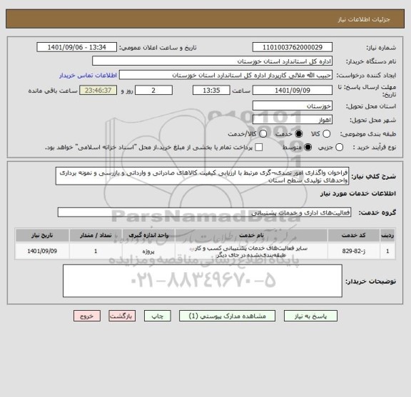 استعلام فراخوان واگذاری امور تصدی¬گری مرتبط با ارزیابی کیفیت کالاهای صادراتی و وارداتی و بازرسی و نمونه برداری واحدهای تولیدی سطح استان