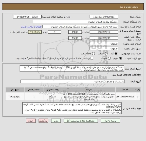 استعلام دانشگاه پیام نورمرکز نطنز در نظر دارد منبع انبساط کویلی 1000 دو جدار با ورق 8  و لوله های مسی 16 با هزینه های نصب و راه اندازی تعویض نماید.