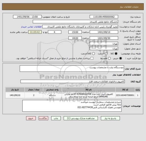 استعلام دودستگاه تبلت با مشخصات پیوست