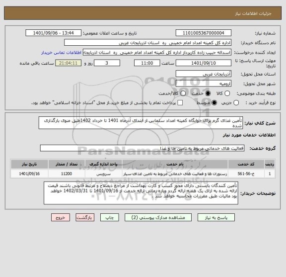 استعلام تأمین غذای گرم برای خوابگاه کمیته امداد سلماس از ابتدای آذرماه 1401 تا خرداد 1402طبق منوی بارگذاری شده