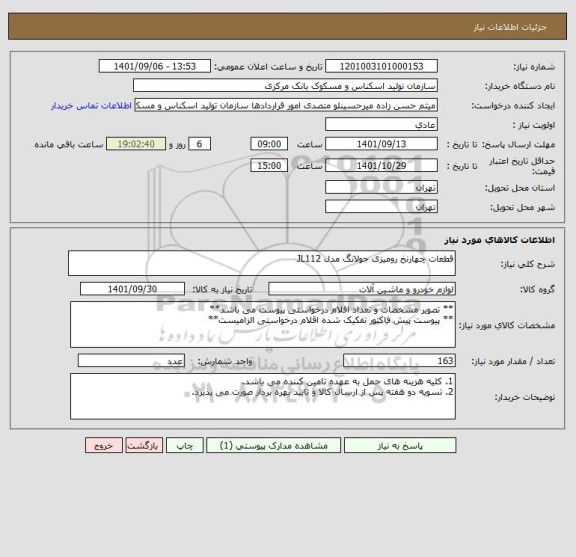 استعلام قطعات چهارنخ رومیزی جولانگ مدل JL112