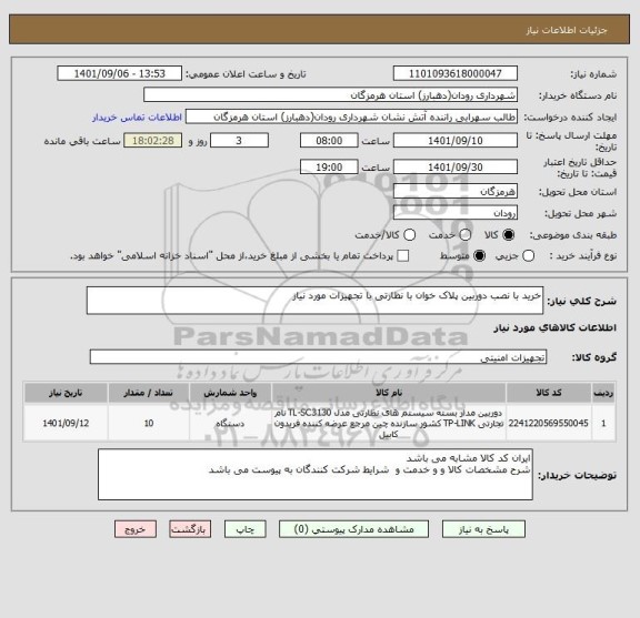 استعلام خرید با نصب دوربین پلاک خوان با نظارتی با تجهیزات مورد نیاز