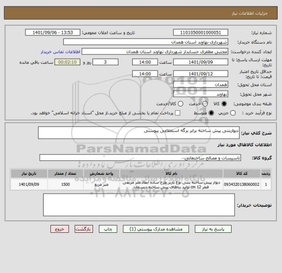 استعلام دیواربتنی پیش ساخته برابر برگه استعلامی پیوستی