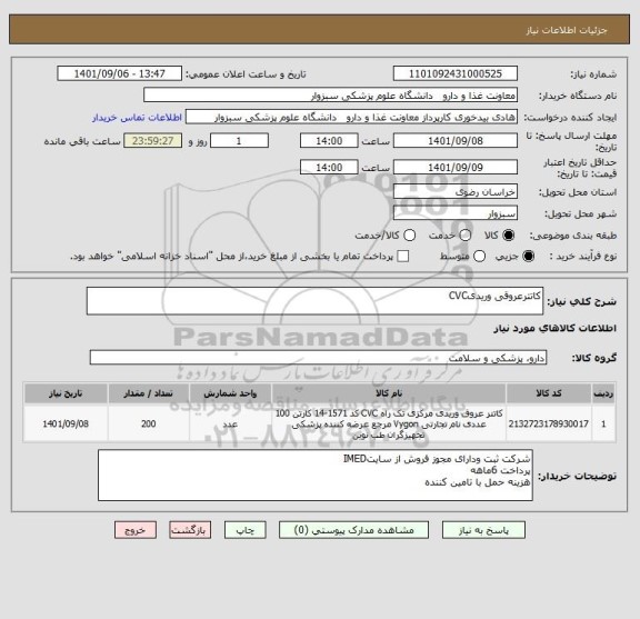 استعلام کاتترعروقی وریدیCVC
