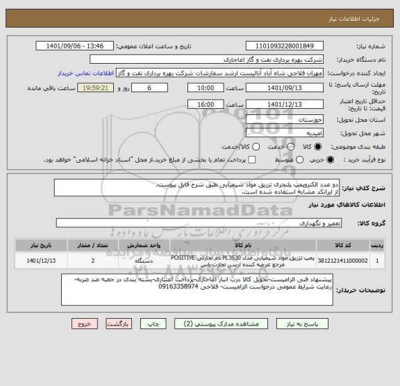 استعلام دو عدد الکتروپمپ پلنجری تزریق مواد شیمیایی طبق شرح فایل پیوست.
از ایرانکد مشابه استفاده شده است.