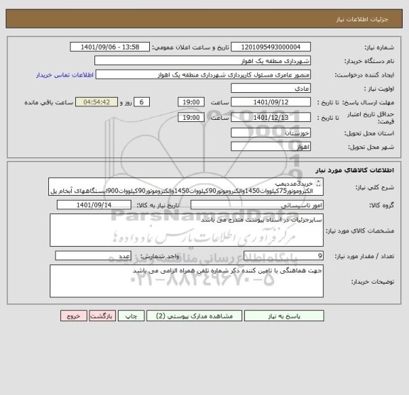 استعلام خرید3عددپمپ الکتروموتور75کیلووات1450والکتروموتور90کیلووات1450والکتروموتور90کیلووات900ایستگاههای آبخام پل پنجم باغ معین وپل کابلی منطقه1شهرداری(اول)