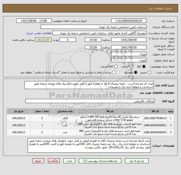 استعلام ایران کد مشابه است . جعبه ترمینال 3 فاز به همراه فیوز و کابل جهت تابلو برق های ورودی شعبه طبق استاندارد و ضوابط اداره برق و توضیحات