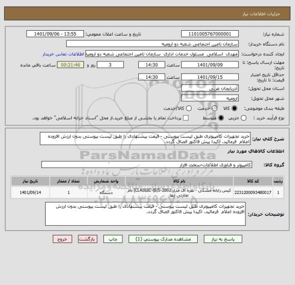 استعلام خرید تجهیزات کامپیوتری طبق لیست پیوستی - قیمت پیشنهادی را طبق لیست پیوستی بدون ارزش افزوده اعلام  فرمائید. اکیدا پیش فاکتور الصاق گردد.