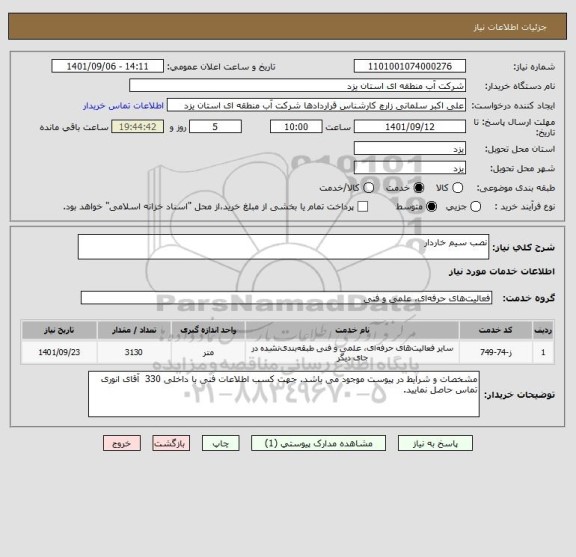 استعلام نصب سیم خاردار