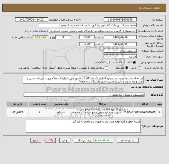 استعلام ایرا ن کد مشابه /خرید نصب و اره اندازی یک دستگاه آسانسور طبق شرایط استعلام پیوست/پرداخت پس از نصب و راه اندازی و تاییدیه مدیریت فنی دانشگاه سه ماهه/