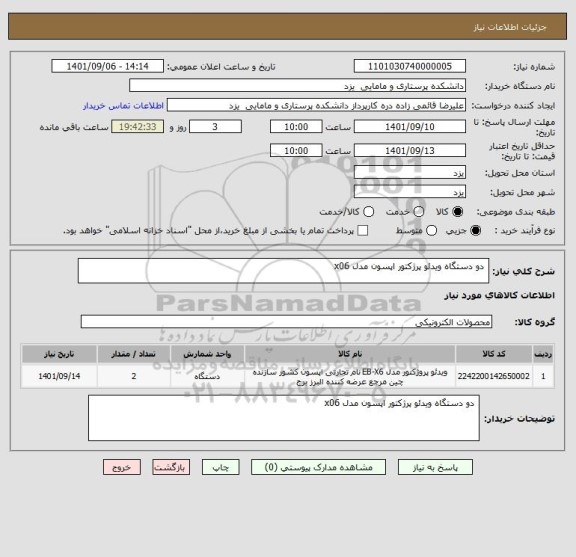استعلام  دو دستگاه ویدئو پرژکتور اپسون مدل x06