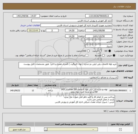 استعلام خرید لوله فاضلاب پلی اتیلن دو جداره ( لوله کاروگیت ) 6متری همراه با اجرا  طبق مشخصات فایل پیوست