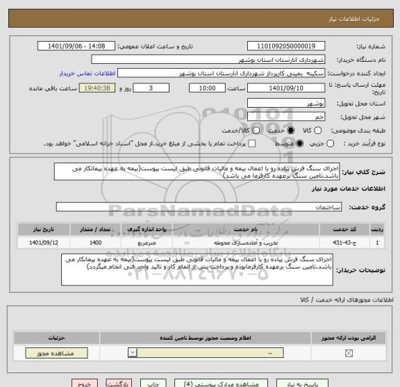 استعلام اجرای سنگ فرش پیاده رو با اعمال بیمه و مالیات قانونی طبق لیست پیوست(بیمه به عهده پیمانکار می باشد.تامین سنگ برعهده کارفرما می باشد)