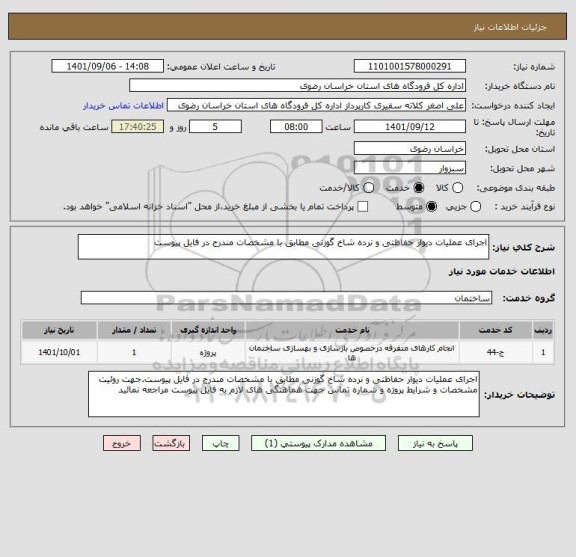 استعلام اجرای عملیات دیوار حفاظتی و نرده شاخ گوزنی مطابق با مشخصات مندرج در فایل پیوست