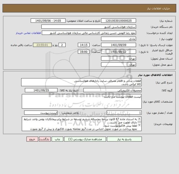 استعلام قطعات یدکی و اقلام مصرفی سایت رادارهای هواشناسی
کالا ایرانی باشد.