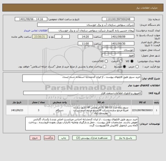 استعلام خرید سرور طبق فایلهای پیوست . از ایران کدمشابه استفاده شده است.