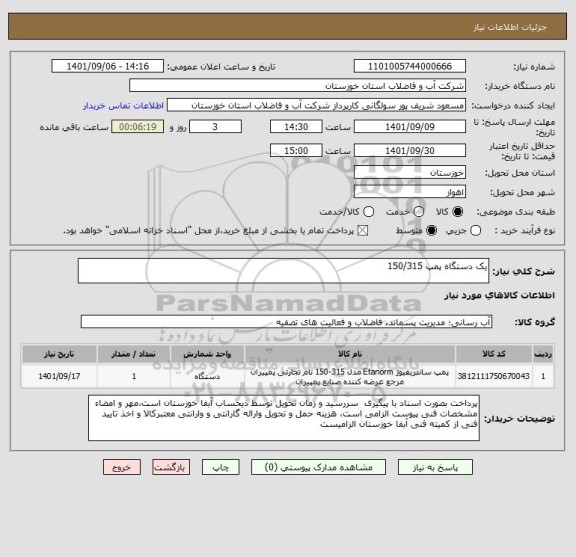 استعلام یک دستگاه پمپ 150/315