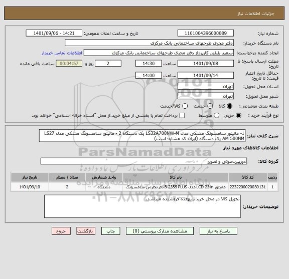 استعلام 1- مانیتور سامسونگ مشکی مدل LS32A700NW-M یک دستگاه 2 - مانیتور سامسونگ مشکی مدل LS27 AM 500NM یک دستگاه (ایران کد مشابه است)