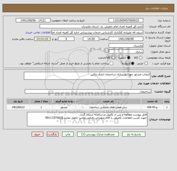 استعلام انتخاب مشاور جهت بازسازی ساختمان اداری تنکابن