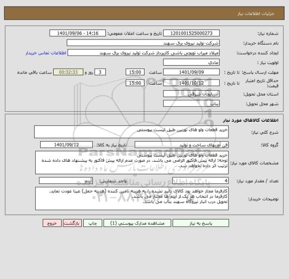 استعلام خرید قطعات ولو های توربین طبق لیست پیوستی
