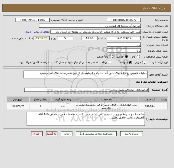 استعلام عملیات لایروبی رودخانه های علی آباد، ده بالا و ابراهیم آباد از توابع شهرستان های تفت و مهریز