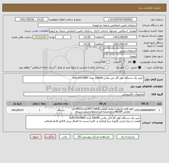 استعلام خرید یک دستگاه کولر گاز جی پلاس 18000 مدل GAC-HV18M1
