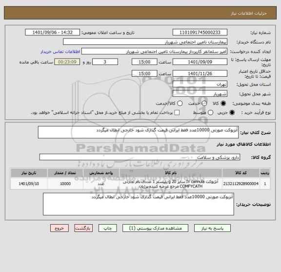 استعلام آنزیوکت صورتی 10000عدد فقط ایرانی قیمت گذاری شود خارجی ابطال میگردد
