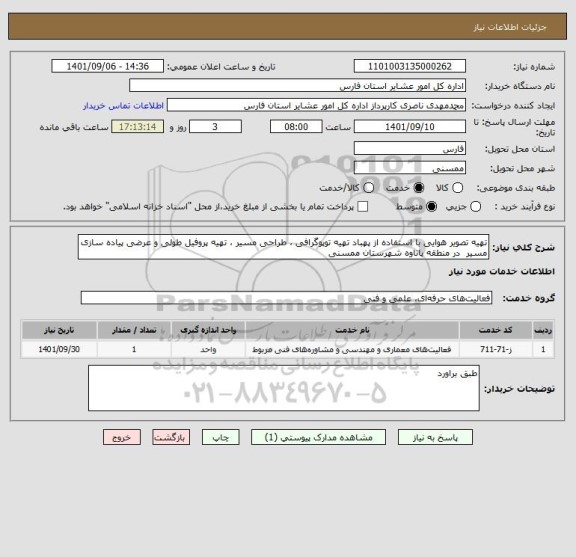 استعلام تهیه تصویر هوایی با استفاده از پهباد تهیه توپوگرافی ، طراحی مسیر ، تهیه پروفیل طولی و عرضی پیاده سازی مسیر  در منطقه پاتاوه شهرستان ممسنی