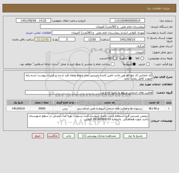 استعلام کد انتخابی کد مشابه می باشد تامین کننده بایستی تمام ضوابط ومفاد قید شده در قرارداد پیوست شده رابه صورت کامل رعایت نماید