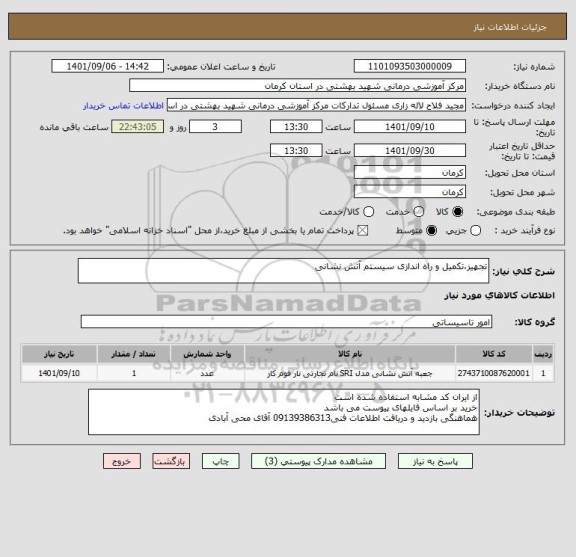 استعلام تجهیز،تکمیل و راه اندازی سیستم آتش نشانی