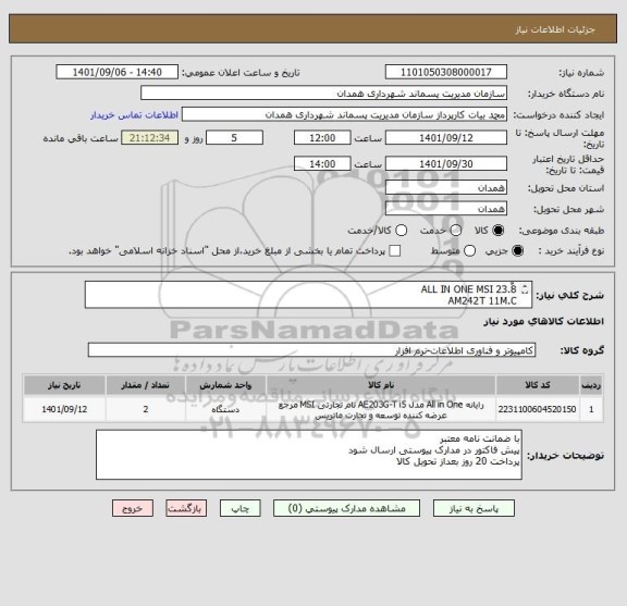 استعلام ALL IN ONE MSI 23.8ٌ 
AM242T 11M.C
CPU:CORE I5   1135G7  INTEL  
RAM 8G
SSD 256G
گرافیک آنبرد Intel Iris Xe Graphics