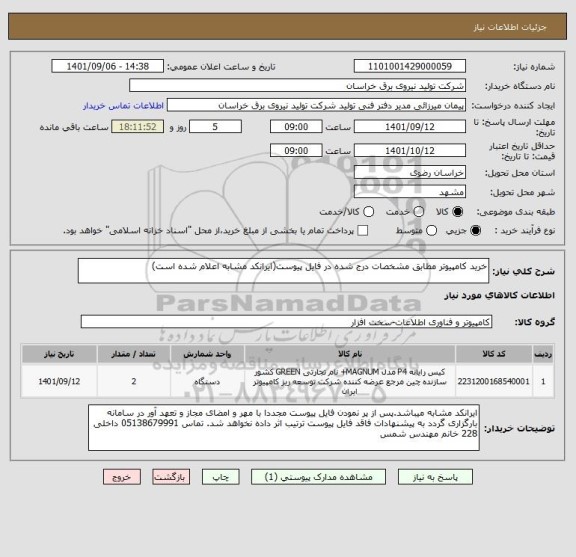 استعلام خرید کامپیوتر مطابق مشخصات درج شده در فایل پیوست(ایرانکد مشابه اعلام شده است)