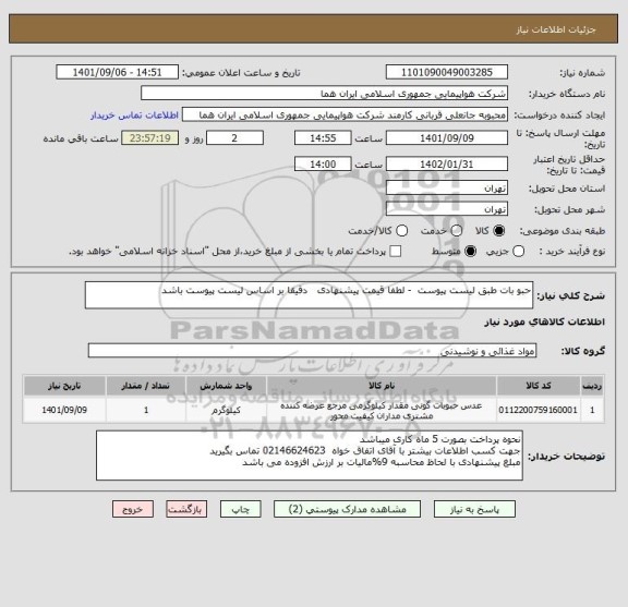 استعلام حبو بات طبق لیست پیوست  - لطفا قیمت پیشنهادی   دقیقا بر اساس لیست پیوست باشد