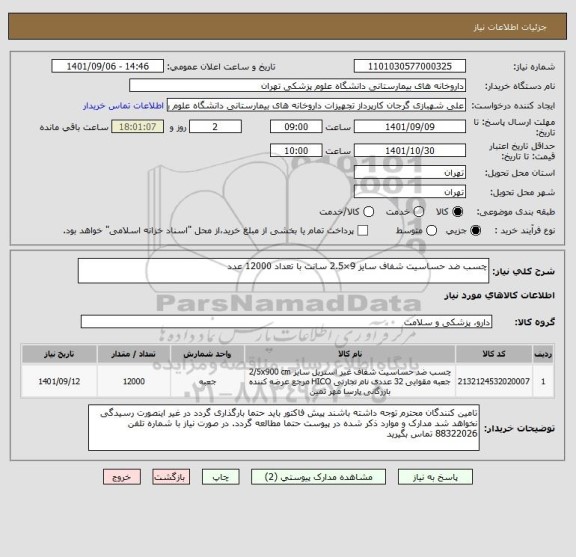 استعلام چسب ضد حساسیت شفاف سایز 9×2.5 سانت با تعداد 12000 عدد