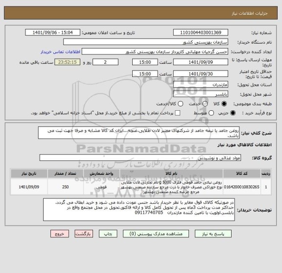 استعلام روغن جامد یا نیمه جامد از شرکتهای معتبر لادن طلایی،غنچه...ایران کد کالا مشابه و صرفا جهت ثبت می باشد.